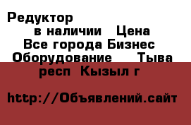 Редуктор NMRV-30, NMRV-40, NMRW-40 в наличии › Цена ­ 1 - Все города Бизнес » Оборудование   . Тыва респ.,Кызыл г.